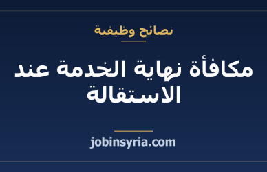 مكافأة نهاية الخدمة عند الاستقالة: كيف تُحسب وما الذي يغيّر الرقم