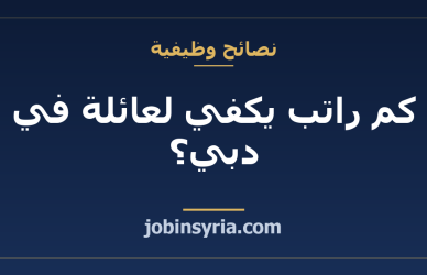 كم راتب يكفي لعائلة في دبي؟ من الرقم المعروض إلى الفائض الشهري الحقيقي