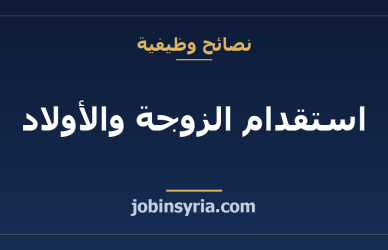 استقدام الزوجة والأولاد: بنود التكلفة والشروط التي عليك التحقق منها