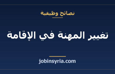 تغيير المهنة في الإقامة: ما الذي يُطلب عادةً ولماذا تُرفض الطلبات