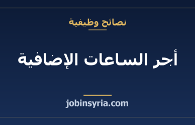 أجر الساعات الإضافية: كيف تحسبه بنفسك وما الذي يختلف بين الأنظمة