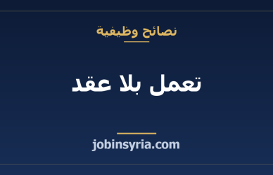 تعمل بلا عقد: كيف تبني ملف إثبات عملك وأجرك