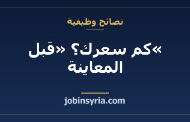 «كم سعرك؟» قبل المعاينة: كيف تردّ وتعطي تقديراً