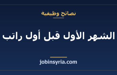 الشهر الأول قبل أول راتب: ماذا تجهّز وماذا تسأل