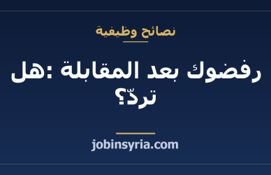 رفضوك بعد المقابلة: هل تردّ؟ وهل تقدّم ثانية؟