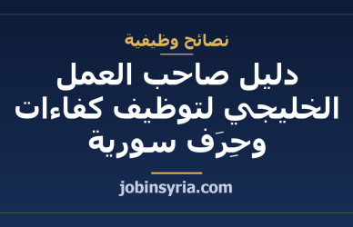 دليل صاحب العمل الخليجي لتوظيف كفاءات وحِرَف سورية