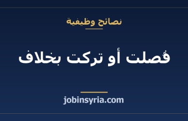 فُصلت أو تركت بخلاف: ماذا تقول في المقابلة