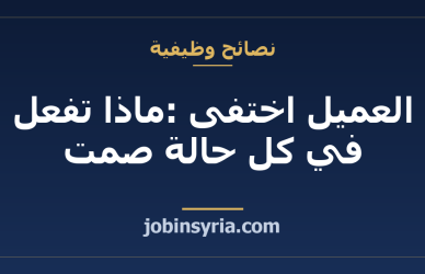 العميل اختفى: ماذا تفعل في كل حالة صمت