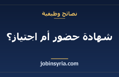 شهادة حضور أم اجتياز؟ كيف تقرأ ورقتك بنفسك