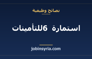 استمارة 6 للتأمينات: متى تقدم وماذا تفعل إذا ماطل صاحب العمل