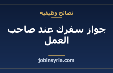 جواز سفرك عند صاحب العمل: ماذا تطلب وكيف توثّق