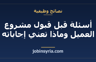 أسئلة قبل قبول مشروع العميل وماذا تعني إجاباته