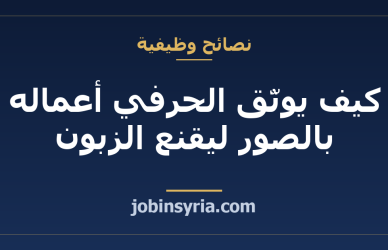 كيف يوثّق الحرفي أعماله بالصور ليقنع الزبون