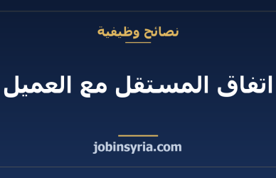 اتفاق المستقل مع العميل: ما الذي توثّقه قبل البدء