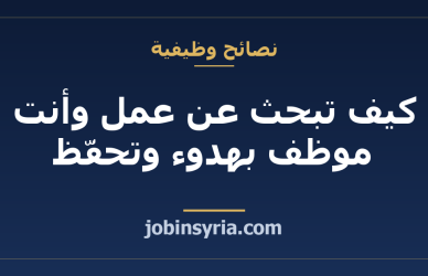 كيف تبحث عن عمل وأنت موظف بهدوء وتحفّظ