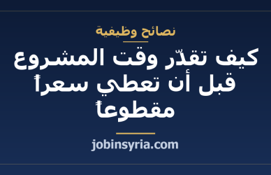 كيف تقدّر وقت المشروع قبل أن تعطي سعراً مقطوعاً