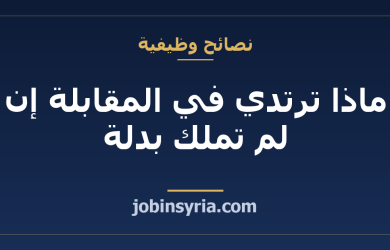 ماذا ترتدي في المقابلة إن لم تملك بدلة