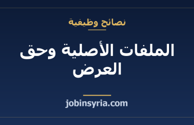 الملفات الأصلية وحق العرض: ما تتفق عليه مع العميل