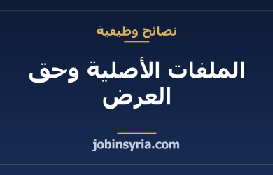 الملفات الأصلية وحق العرض: ما تتفق عليه مع العميل