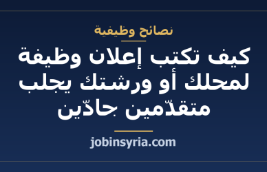 كيف تكتب إعلان وظيفة لمحلك أو ورشتك يجلب متقدّمين جادّين