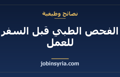الفحص الطبي قبل السفر للعمل: ما تسأل عنه وتجهّزه
