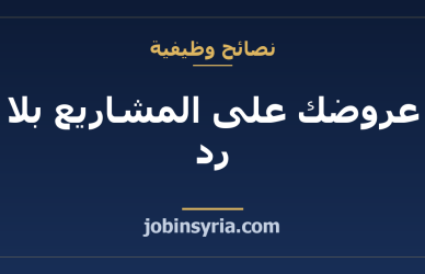 عروضك على المشاريع بلا رد: كيف تكتب عرضاً يُقرأ