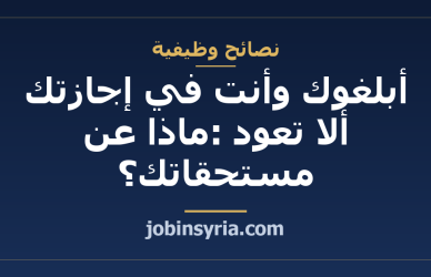أبلغوك وأنت في إجازتك ألا تعود: ماذا عن مستحقاتك؟