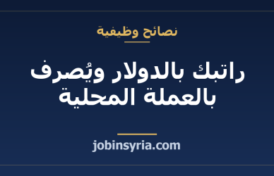 راتبك بالدولار ويُصرف بالعملة المحلية: ما تكتبه في العقد