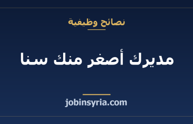 مديرك أصغر منك سنا: كيف تعمل معه دون حساسية