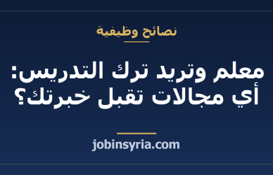 معلم وتريد ترك التدريس: أي مجالات تقبل خبرتك؟