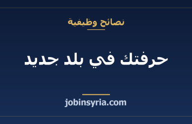 حرفتك في بلد جديد: كيف تعرف إن كانت تحتاج رخصة مزاولة