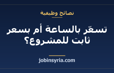 تسعّر بالساعة أم بسعر ثابت للمشروع؟ كيف تختار كمستقل