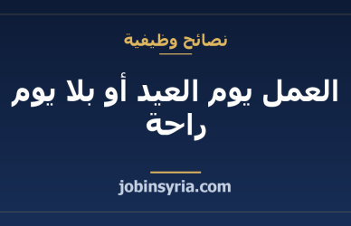 العمل يوم العيد أو بلا يوم راحة: ما تسأل عنه وتوثقه