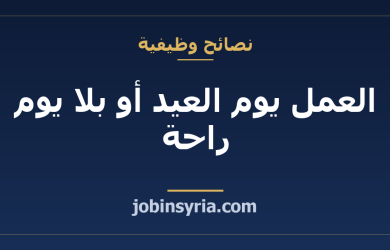 العمل يوم العيد أو بلا يوم راحة: ما تسأل عنه وتوثقه