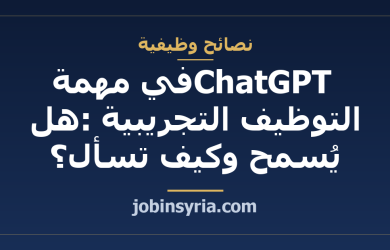 ChatGPT في مهمة التوظيف التجريبية: هل يُسمح وكيف تسأل؟