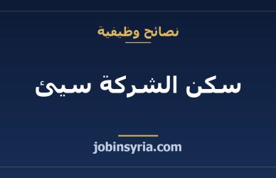 سكن الشركة سيئ: كيف تطلب تحسينه وتقلّل مخاطر الشكوى