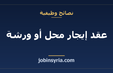 عقد إيجار محل أو ورشة: ما تقرؤه قبل أن توقّع