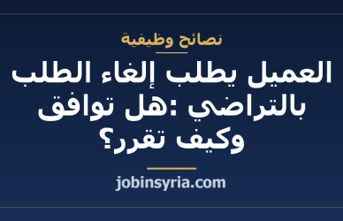 العميل يطلب إلغاء الطلب بالتراضي: هل توافق وكيف تقرر؟