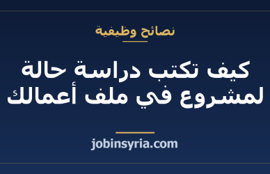 كيف تكتب دراسة حالة لمشروع في ملف أعمالك