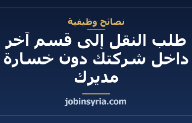 طلب النقل إلى قسم آخر داخل شركتك دون خسارة مديرك