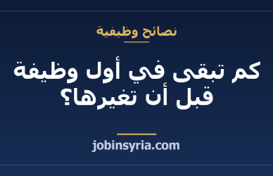 كم تبقى في أول وظيفة قبل أن تغيرها؟ معيار تقيسه بنفسك