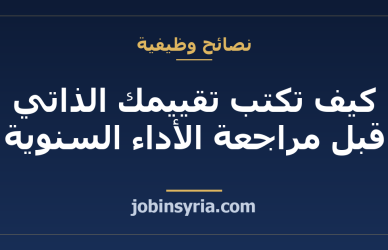 كيف تكتب تقييمك الذاتي قبل مراجعة الأداء السنوية