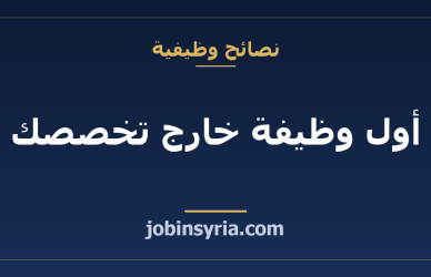 أول وظيفة خارج تخصصك: كيف تقبلها دون أن تبتعد عنه