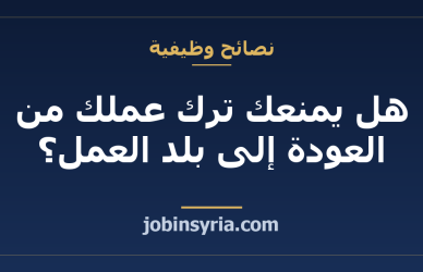 هل يمنعك ترك عملك من العودة إلى بلد العمل؟ كيف تتحقّق