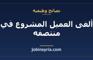 ألغى العميل المشروع في منتصفه: كيف تحسب ما تستحقه