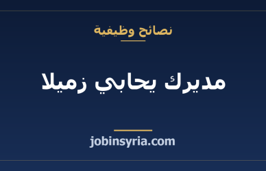 مديرك يحابي زميلا: كيف تفرق بين الظلم وغموض المعايير