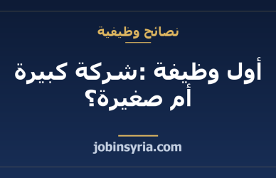 أول وظيفة: شركة كبيرة أم صغيرة؟ اختر بمعيار التعلم