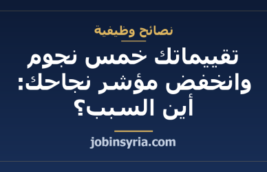 تقييماتك خمس نجوم وانخفض مؤشر نجاحك: أين السبب؟
