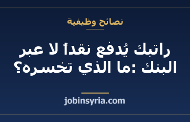 راتبك يُدفع نقداً لا عبر البنك: ما الذي تخسره؟