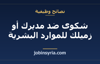 شكوى ضد مديرك أو زميلك للموارد البشرية: ما تكتبه وتوثقه